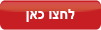 לחצו כאן