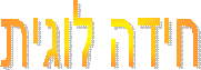 חידה לוגית